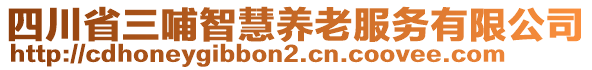 四川省三哺智慧養(yǎng)老服務(wù)有限公司