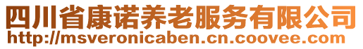 四川省康諾養(yǎng)老服務(wù)有限公司