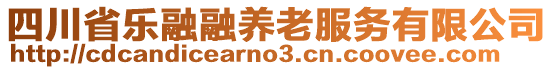 四川省樂(lè)融融養(yǎng)老服務(wù)有限公司