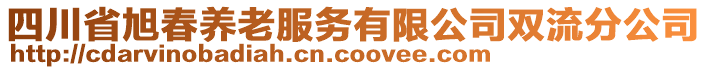 四川省旭春養(yǎng)老服務(wù)有限公司雙流分公司