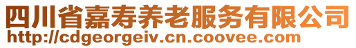 四川省嘉壽養(yǎng)老服務(wù)有限公司