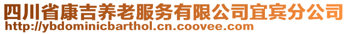 四川省康吉養(yǎng)老服務(wù)有限公司宜賓分公司