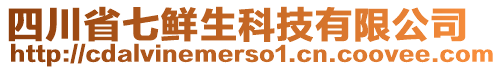 四川省七鮮生科技有限公司