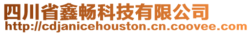四川省鑫暢科技有限公司