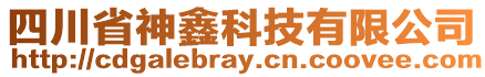 四川省神鑫科技有限公司