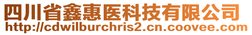 四川省鑫惠醫(yī)科技有限公司