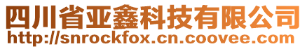 四川省亞鑫科技有限公司