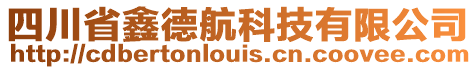 四川省鑫德航科技有限公司