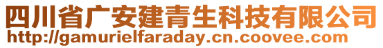 四川省廣安建青生科技有限公司