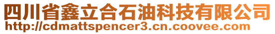 四川省鑫立合石油科技有限公司