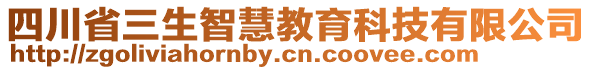 四川省三生智慧教育科技有限公司