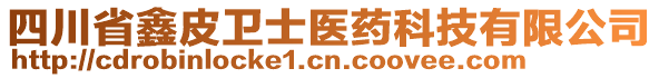 四川省鑫皮衛(wèi)士醫(yī)藥科技有限公司