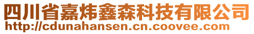 四川省嘉煒鑫森科技有限公司