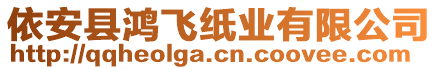 依安縣鴻飛紙業(yè)有限公司