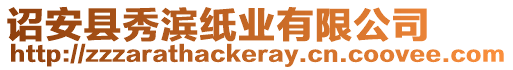 詔安縣秀濱紙業(yè)有限公司