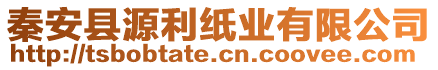 秦安縣源利紙業(yè)有限公司