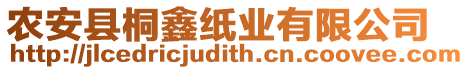 農(nóng)安縣桐鑫紙業(yè)有限公司