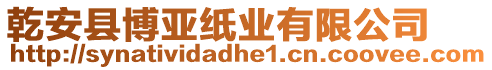 乾安县博亚纸业有限公司