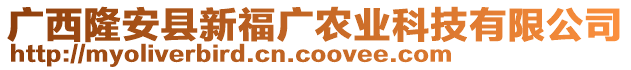 廣西隆安縣新福廣農業(yè)科技有限公司