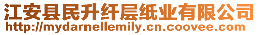 江安縣民升纖層紙業(yè)有限公司