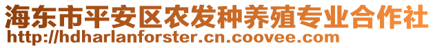 海東市平安區(qū)農(nóng)發(fā)種養(yǎng)殖專業(yè)合作社