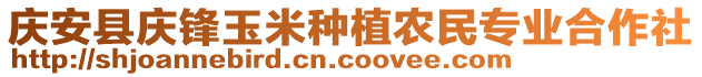 慶安縣慶鋒玉米種植農(nóng)民專業(yè)合作社