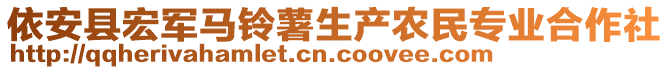 依安縣宏軍馬鈴薯生產(chǎn)農(nóng)民專業(yè)合作社