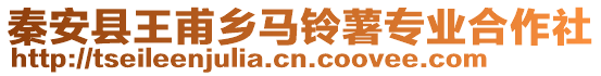 秦安县王甫乡马铃薯专业合作社