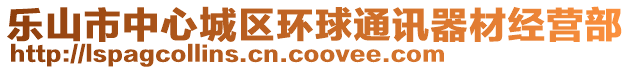 樂(lè)山市中心城區(qū)環(huán)球通訊器材經(jīng)營(yíng)部