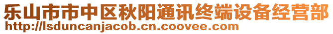 樂山市市中區秋陽通訊終端設備經營部