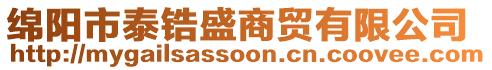 綿陽市泰鋯盛商貿(mào)有限公司