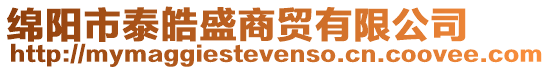 綿陽市泰皓盛商貿有限公司