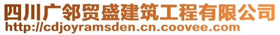 四川廣鄰貿(mào)盛建筑工程有限公司