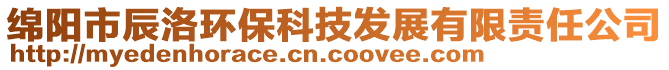 綿陽市辰洛環(huán)保科技發(fā)展有限責(zé)任公司