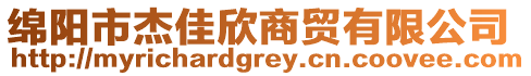 綿陽市杰佳欣商貿有限公司