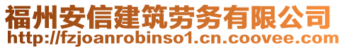 福州安信建筑勞務(wù)有限公司