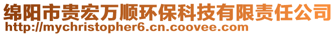 綿陽市貴宏萬順環(huán)?？萍加邢挢?zé)任公司