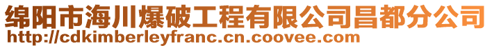 綿陽市海川爆破工程有限公司昌都分公司