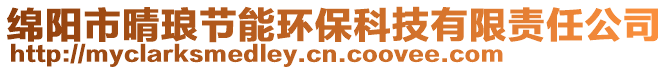 綿陽市晴瑯節(jié)能環(huán)保科技有限責(zé)任公司