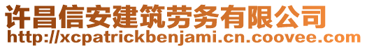 許昌信安建筑勞務(wù)有限公司