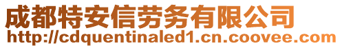 成都特安信勞務(wù)有限公司