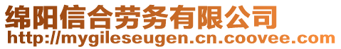 綿陽信合勞務有限公司