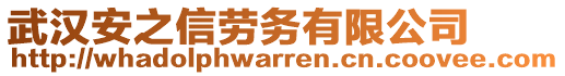 武漢安之信勞務(wù)有限公司