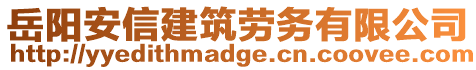 岳陽安信建筑勞務(wù)有限公司