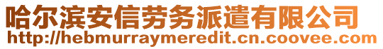 哈爾濱安信勞務派遣有限公司