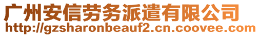 廣州安信勞務(wù)派遣有限公司