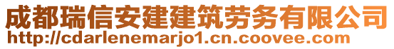 成都瑞信安建建筑勞務(wù)有限公司