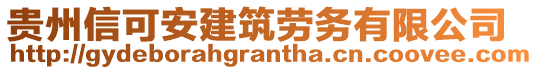 貴州信可安建筑勞務(wù)有限公司