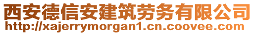 西安德信安建筑勞務有限公司