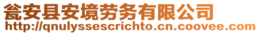 甕安縣安境勞務有限公司